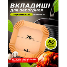 Форми паперові пергаментні квадратні 50 шт 20х4.5 см пергамент для аерогрилю запікання та випічки одноразові паперові антипригарні пергаментний папір для повітряної фритюрниці та духовки аерогрилю