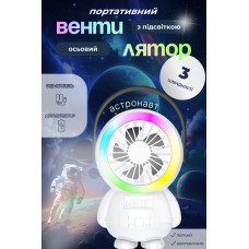 Портативний ручний міні вентилятор астронавт світильник Desktop Fan S20 usb акумуляторний дуйчик лампа