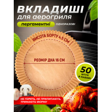 Форми паперові пергаментні круглі 50 шт 16х4.5 см пергамент для аерогрилю Air Fryer запікання та випічки одноразові паперові антипригарні пергаментний папір для повітряної фритюрниці та духовки аерогрилю
