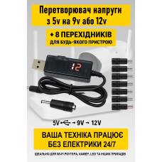 Кабель для роутера від повербанка з перетворювачем USB DC 5.5 з 5V на 9V та 12V + набір 8 перехідників