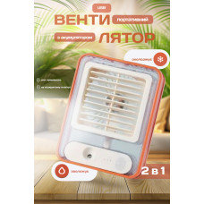 Портативний вентилятор міні кондиціонер зволожувач 3в1 Transparent Fan вентилятор на акумуляторі з підсвічуванням настільний акумуляторний мобільний економний usb охолоджувач (Помаранчевий)