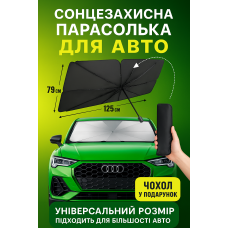 Сонцезахисна парасолька на лобове скло автомобіля з чохлом – автошторка від сонця парасолька екран для машини складна шторка в авто відбивач спеки захист салону автомобільний аксесуар сонцезахисна завіса чорна