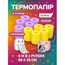 Набір термопапір наклейка 2 кольори 55 х 25 10 шт / 60 м матовий термо папір самоклейка стікер для дитячого фотоапарата принтера моментального друку універсальний з клейкою основою 6 метрів в 1 рулоні жовта та фіолетова
