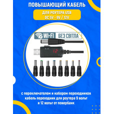 Підвищувальний кабель для роутера USB DC 5V → 9V / 12V 90 см з перемикачем та набором із 8 перехідників шнур перехідник для інтернета роутера 9 вольт і 12 вольт від павербанка