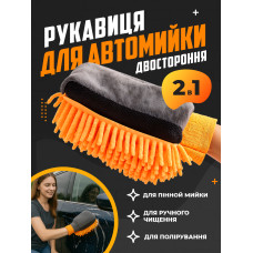 Рукавичка Авто Мочалка мікрофібра 2в1 для пінной мийки ручного чищення сухого полірування кузова та салону автомобіля Двостороння універсальна рукавичка губка для миття детейлінгу автомийки порядку в машині (Помаранчева)