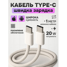 Кабель швидкої зарядки type c to type c під айфон айпад андроід плетений 20w Foxconn білий нейлоновий провід юсб тайпсі для смартфона планшета apple android iphone 15 16 17 air pro max ipad та пристроїв usb c універсальний тайп сі довжина 1 метр