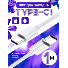 Кабель швидкої зарядки андроід айфон type c to type c 1м для телефону ноутбука планшета apple android iphone ipad macbook пристроїв з тайпсі Foxconn usbc cable універсальний провід для передачі даних синхронізації швидка зарядка тайп сі 1 метр