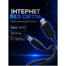 Кабель для роутера - підвищуючий перехідник адаптер USB - DC 12V DC 5.5x2.1mm (UD1202)