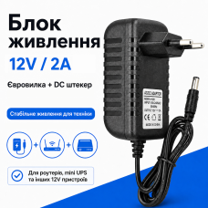 Мережевий адаптер ac dc 12v 2a 5.5x2.1 мм JoyPro Adapter блок живлення для дбж юпс безперебійника камери роутера та пристроїв з живленням дс 12в від розетки 220v євровилка подвійна ізоляція чорний