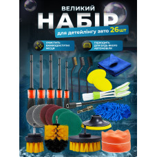 Великий мульти набір для авто детейлінга 26в1 Комплект щіток та інструментів для детального чищення миття автомобіля зовні та всередині салону комплекс деталей для догляду за машиною автодетейлінг