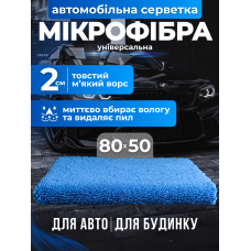 Автомобільна мікрофібра серветка рушник JoyPro car microfiber 80x50 см велика ганчірка з мікрофіброю універсальна вологовбиральна для прибирання пилу полірування авто автомобіля ванної кухні м'яка тканина мікро фібра синій