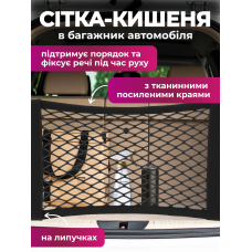 Сітка кишеня в багажник автомобіля 60x25см на липучках JoyPro універсальний еластичний сітчастий органайзер для багажника авто машини мікроавтобуса з липучками липким кріпленням до оббивки і тканинними посиленими краями чорний