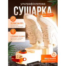 Сушарка для взуття Shoe Dryer електросушарка 4 режими Електричне сушіння з таймером від 30 до 120 хвилин швидкої сушки черевиків ультрафіолетова вертикальна з антибактеріальним ефектом домашня