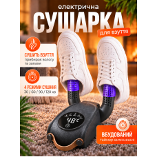 Сушарка для взуття Shoe Dryer електросушарка 4 режими Електричне сушіння з таймером від 30 до 120 хвилин швидкої сушки черевиків ультрафіолетова вертикальна з антибактеріальним ефектом домашня